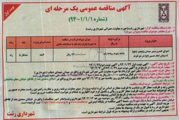 آگهی مناقصه عمومی یک مرحله ای , مناقصه اجرای کندرو مسیر ...