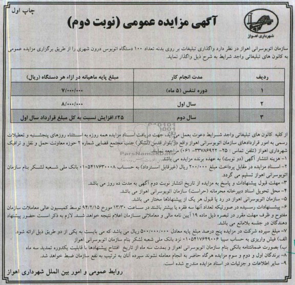 آگهی مزایده عمومی,مزایده واگذاری تبلیغات بر روی بدنه تعداد 100 دستگاه اتوبوس درون شهری 