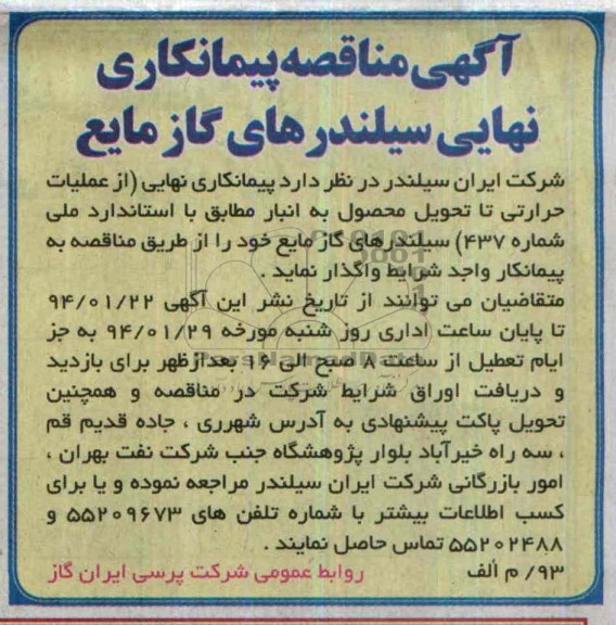 آگهی مناقصه , مناقصه پیمانکاری نهایی سیلندرهای گاز مایع 