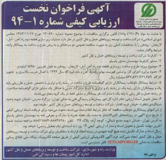 آگهی فراخوان نخست ارزیابی کیفی , مناقصه عملیات زیرسازی قطعه دوم...