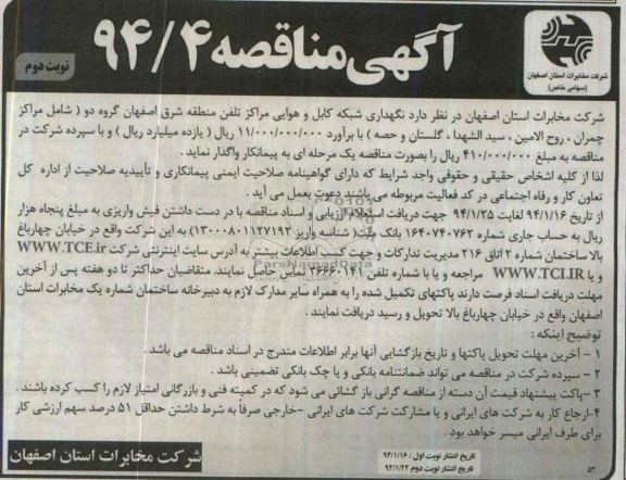 آگهی مناقصه , مناقصه نگهداری شبکه کابل و هوایی مراکز تلفن