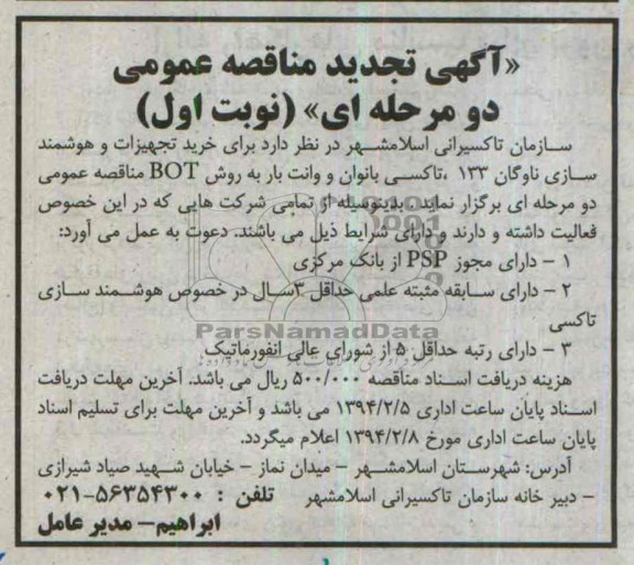 تجدید مناقصه عمومی دو مرحله ای , تجدید مناقصه عمومی دو مرحله ای خرید تجهیزات و هوشمندسازی ناوگان 133 تاکسی بانوان