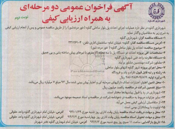 فراخوان عمومی دو مرحله ای به همراه ارزیابی کیفی , فراخوان عمومی دو مرحله ای به همراه ارزیابی کیفی احداث پل بلوار ساحلی