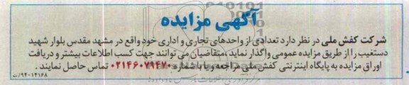 آگهی مزایده,مزایده تعدادی از واحدهای تجاری و اداری