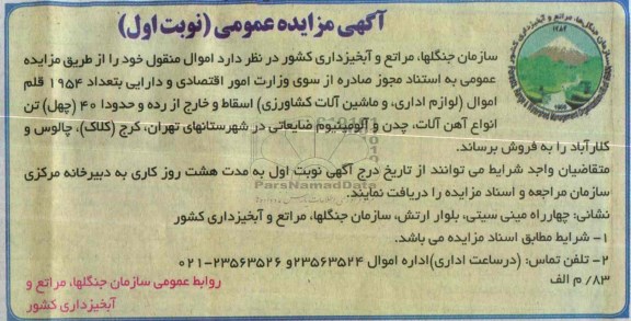 آگهی مزایده عمومی,مزایده اموال منقول