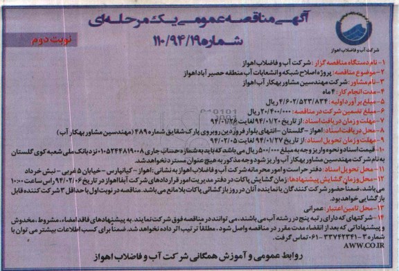 آگهی مناقصه عمومی یک مرحله ای , مناقصه پروژه اصلاح شبکه و انشعاب آب 