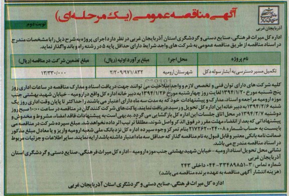 آگهی مناقصه عمومی,مناقصه واگذاری تکمیل مسیر دسترسی به آبشار سوله دکل 
