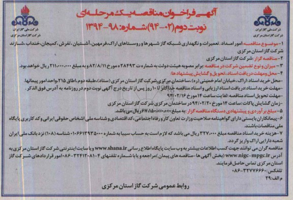 آگهی فراخوان مناقصه یک مرحله ای,مناقصه امور امداد ، تعمیرات و نگهداری شبکه گاز شهرها 
