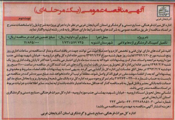 آگهی مناقصه عمومی یک مرحله ای, مناقصه تکمیل کمپینگ گردشگری 