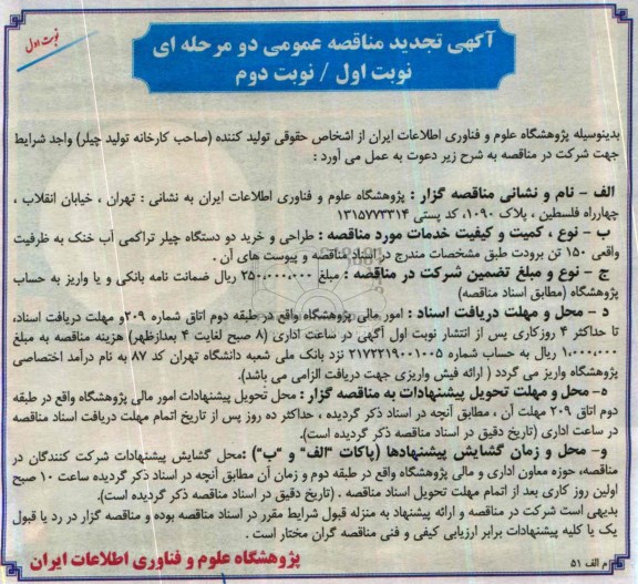 آگهی تجدید مناقصه عمومی دو مرحله ای , مناقصه طراحی و خرید دو دستگاه چیلر تراکمی آب خنک...