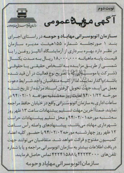 مزایده عمومی , مزایده عمومی بهره برداری از آزمایشگاه آنالیز روغن