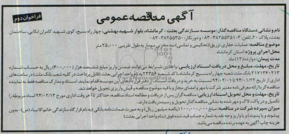 آگهی مناقصه عمومی, مناقصه عملیات حفاری تزریق