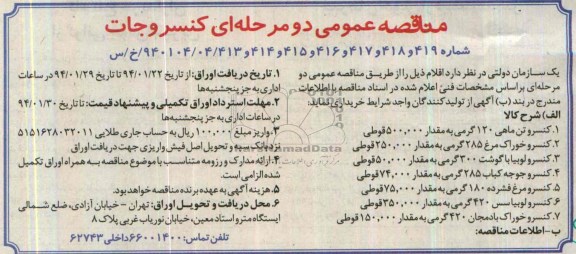 مناقصه ,مناقصه کنسرو تن ماهی