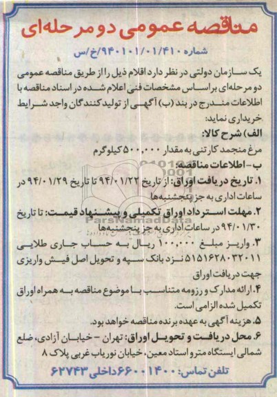 مناقصه , مناقصه مرغ منجمد کارتنی