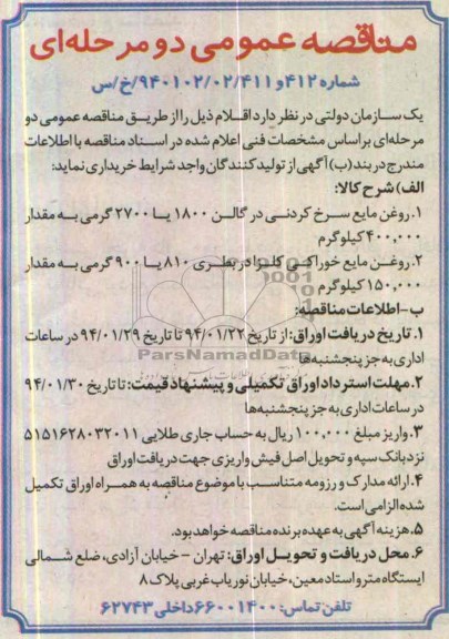 مناقصه , مناقصه روغن مایع سرخ کردنی