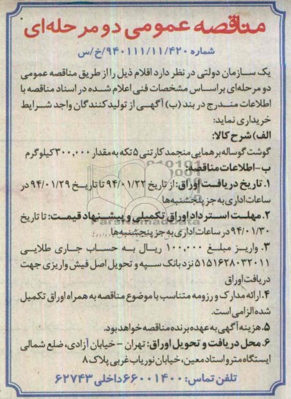 مناقصه , مناقصه گوشت گوساله بر همایی منجمد کارتنی 5 تکه