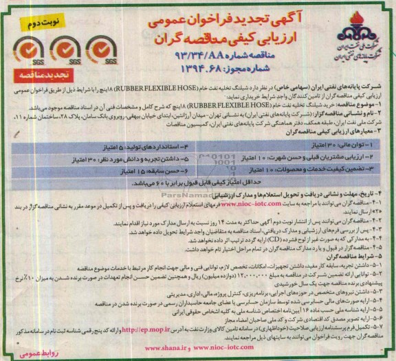 آگهی تجدید  فراخوان عمومی ارزیابی کیفی مناقصه گران, مناقصه خرید شیلنگ تخلیه نفت خام 