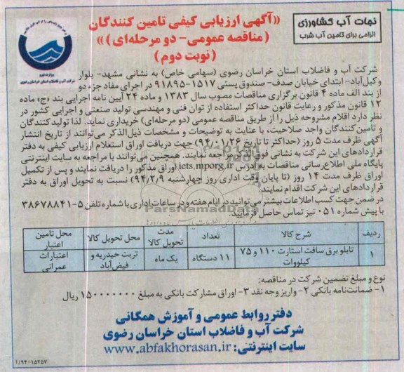 مناقصه عمومی , مناقصه عمومی تابلو برق سافت استارت 110 و 75 کیلووات