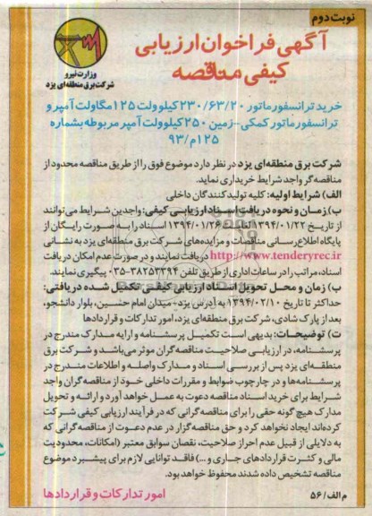 فراخوان , فراخوان خرید ترانسفورماتور 20/63/230 کیلو ولت 125 مگاولت آمپر و ترانسفورماتور کمکی 