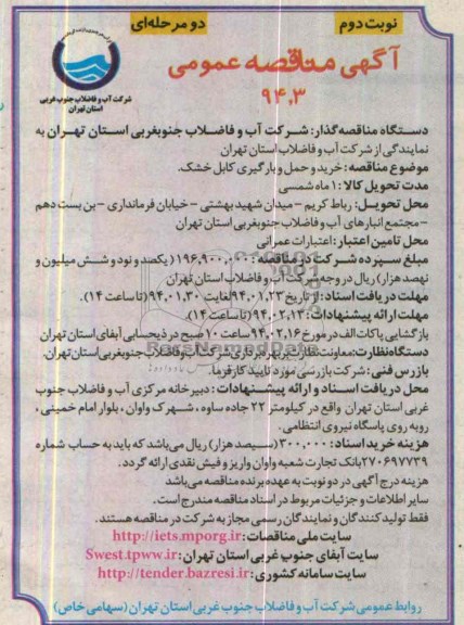 مناقصه عمومی , مناقصه عمومی خرید و حمل و بارگیری کابل خشک