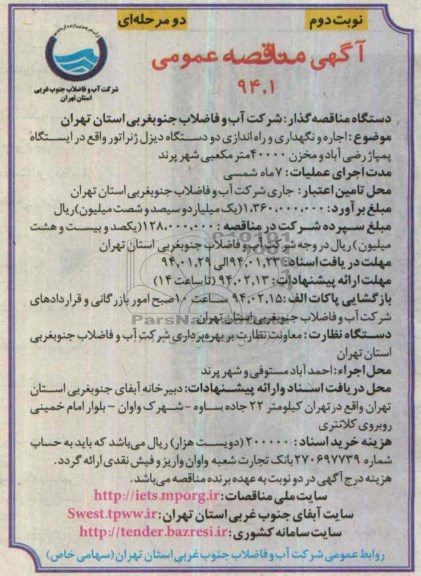 مناقصه  , مناقصه اجاره و نگهداری وراه اندازی دو دستگاه دیزل ژنراتور واقع در ایستگاه پمپاژ رضی اباد 