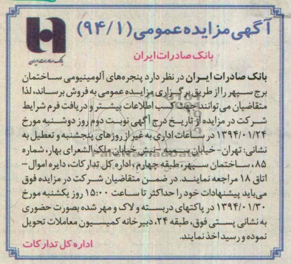 آگهی مزایده عمومی,مزایده پنجره های آلومینیومی ساختمان