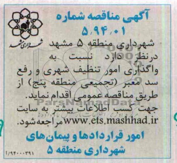 مناقصه نسبت به واگذاری امور تنظیف شهری و رفع سد معبر