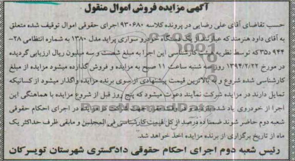 آگهی مزایده فروش اموال منقول,مزایده یک دستگاه پراید