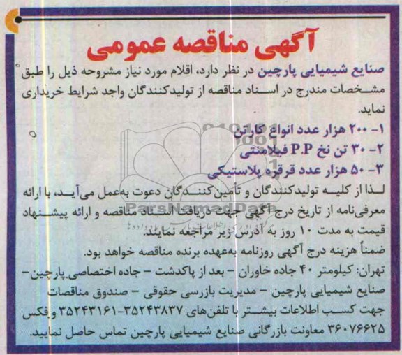 آگهی مناقصه عمومی, مناقصه 200 هزار عدد انواع کارتن و ...