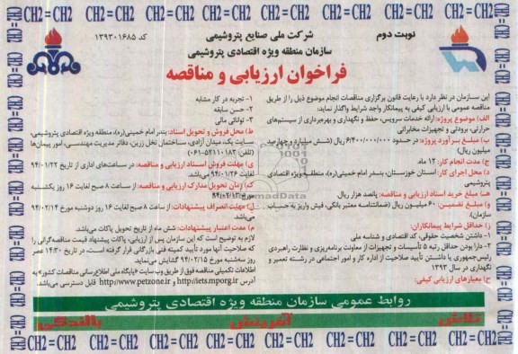 فراخوان ارزیابی و مناقصه , مناقصه ارائه خدمات سرویس ، حفظ و نگهداری و بهره برداری از سیستم های حرارتی...