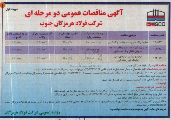 آگهی مناقصه عمومی دو مرحله ای, مناقصه عملیات رنگ آمیزی ، سند بلاست و لکه گیری 