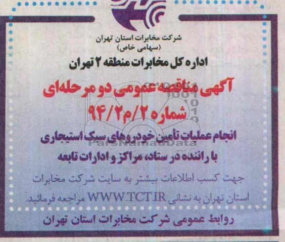 آگهی مناقصه عمومی دو مرحله ای , مناقصه انجام عملیات تامین خودروهای سبک استیجاری با راننده در ستاد ، مراکز و ادارات تابعه