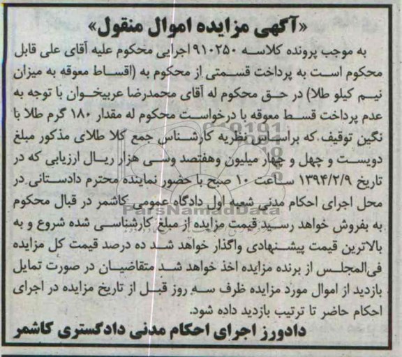 مزایده اموال منقول , مزایده اموال منقول مقدار 180 گرم طلا با نگین