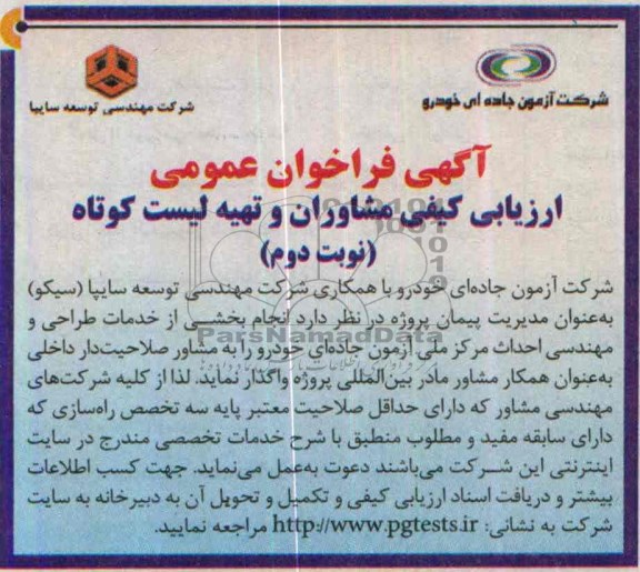 آگهی فراخوان عمومی ارزیابی کیفی مشاوران و تهیه لیست کوتاه , مناقصه انجام بخشی از خدمات طراحی و مهندسی احداث مرکز...