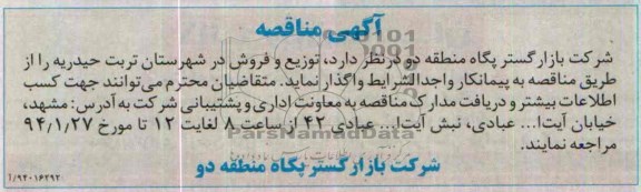 آگهی مناقصه , مناقصه توزیع و فروش در شهرستان تربت حیدریه 