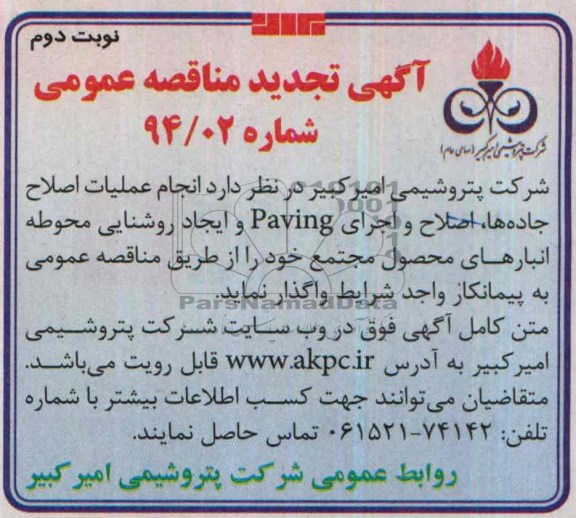 آگهی تجدید  مناقصه عمومی, تجدید مناقصه انجام اصلاح عملیات جاده ها، اصلاح و اجرای Paving و ایجاد روشنایی 