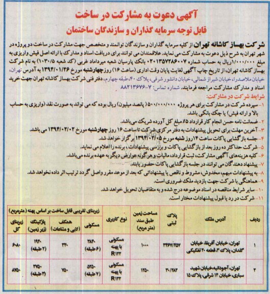 آگهی دعوت به مشارکت در ساخت, مناقصه مشارکت در ساخت دو پروژه