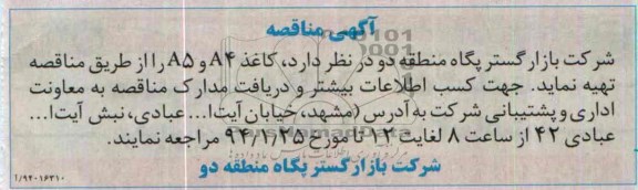 آگهی مناقبصه, مناقصه کاغذ A4 و A5 