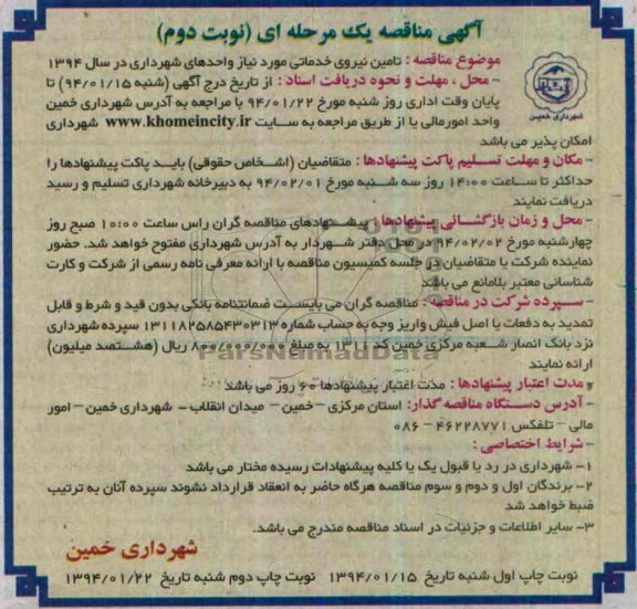 آگهی مناقصه , مناقصه تامین نیروی خدماتی 