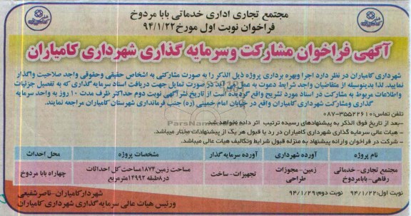 آگهی فراخوان مشارکت و سرمایه گذاری شهرداری کامیاران