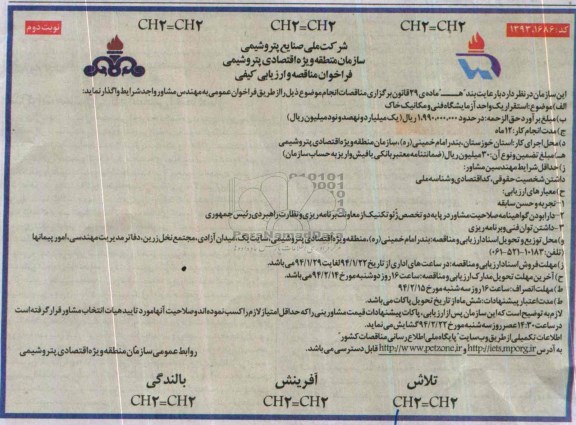 فراخوان مناقصه و ارزیابی کیفی , مناقصه  استقرار یک واحد آزمایشگاه فنی و مکانیک خاک