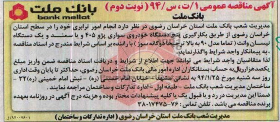 آگهی مناقصه عمومی, مناقصه انجام امور ترابری  