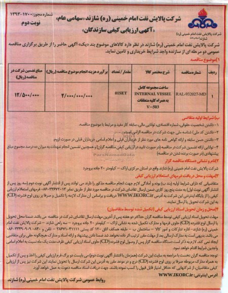 آگهی ارزیابی کیفی سازندگان,مناقصه ساخت مجموعه کامل INTERNAL VESSEL