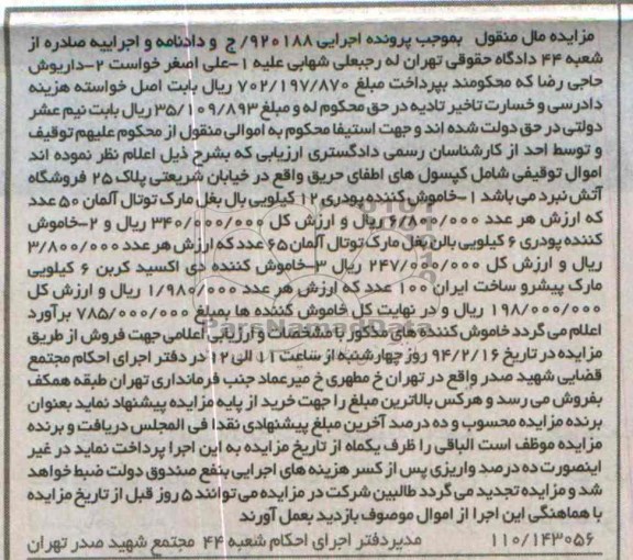 آگهی مزایده, مزایده  خاموش کننده پودری 12 کیلویی 