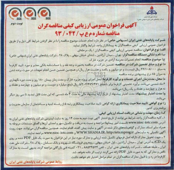 آگهی فراخوان عمومی ارزیابی کیفی مناقصه گران , مناقصه انجام تعمیرات مدرسه آزادی 