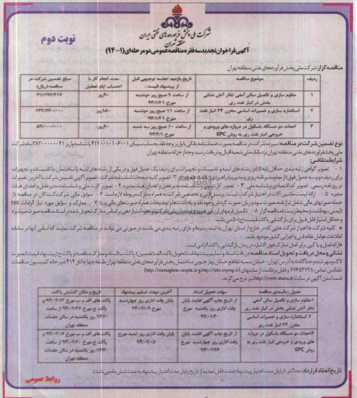 آگهی فراخوان , مناقصه مقاوم سازی و تکمیل سالن آمفی تئاتر آتش نشانی 
