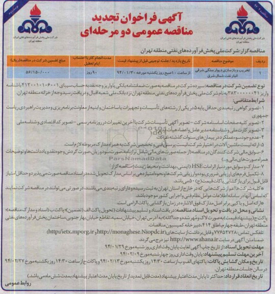 آگهی فراخوان تجدید مناقصه عمومی دو مرحله ای , تجدید مناقصه تخریب و بازسازی دیوار سنگی 