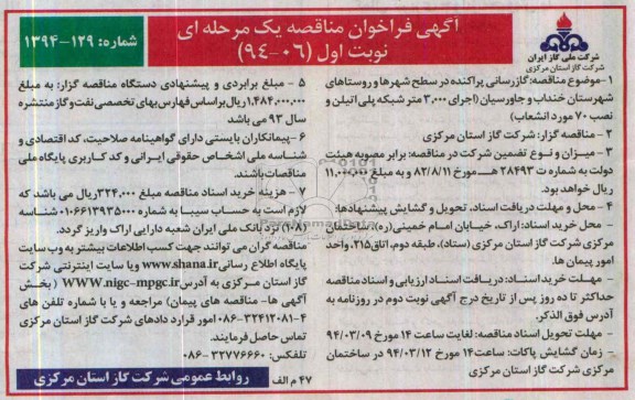 آگهی فراخوان مناقصه یک مرحله ای ,مناقصه  گازرسانی پراکنده در سطح شهرها و روستاهای شهرستان 