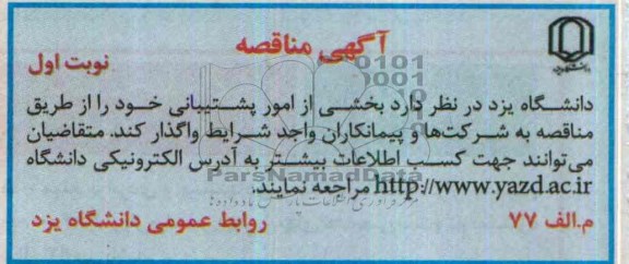 آگهی مناقصه,مناقصه امور پشتیبانی