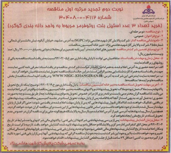 فراخوان عمومی مناقصه, تجدید مناقصه خرید تعداد 3 عدد استیل بلت روتوفرمر